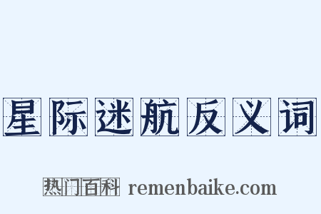 星际迷航反义词是什么意思的图片